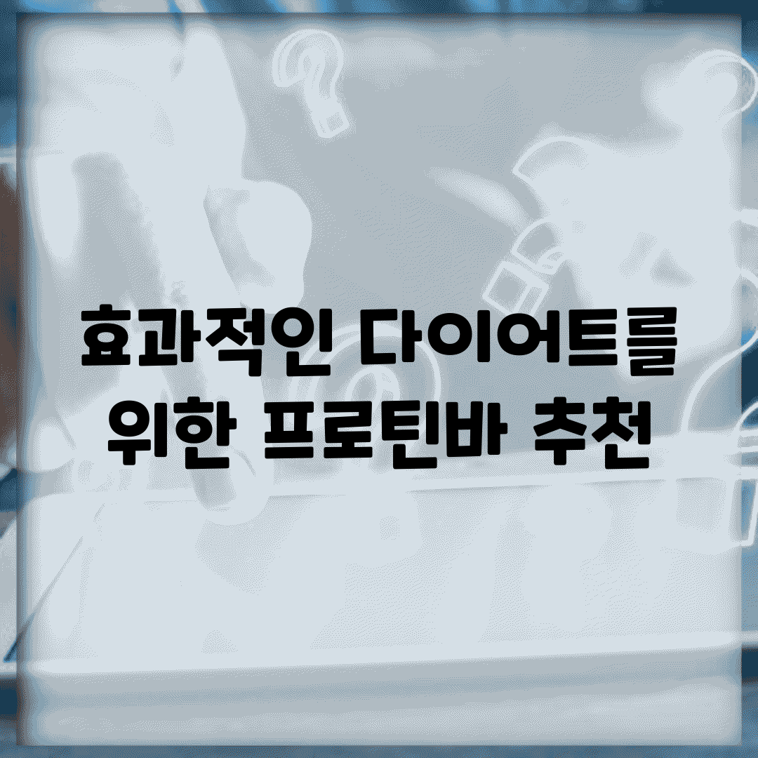 효과적인 다이어트를 위한 프로틴바 추천