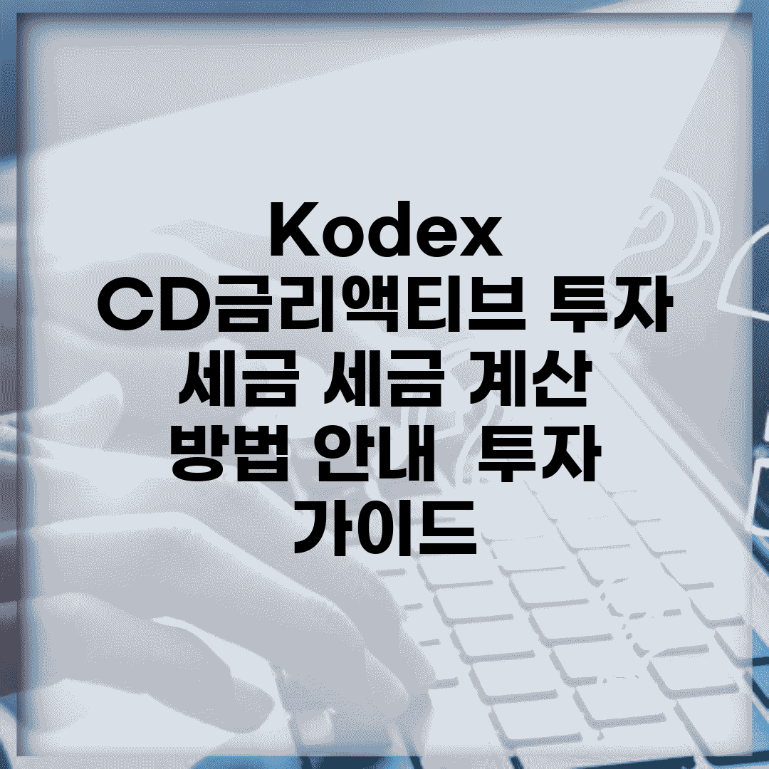 Kodex CD금리액티브 투자 세금| 세금 계산 방법 안내 | 투자 가이드