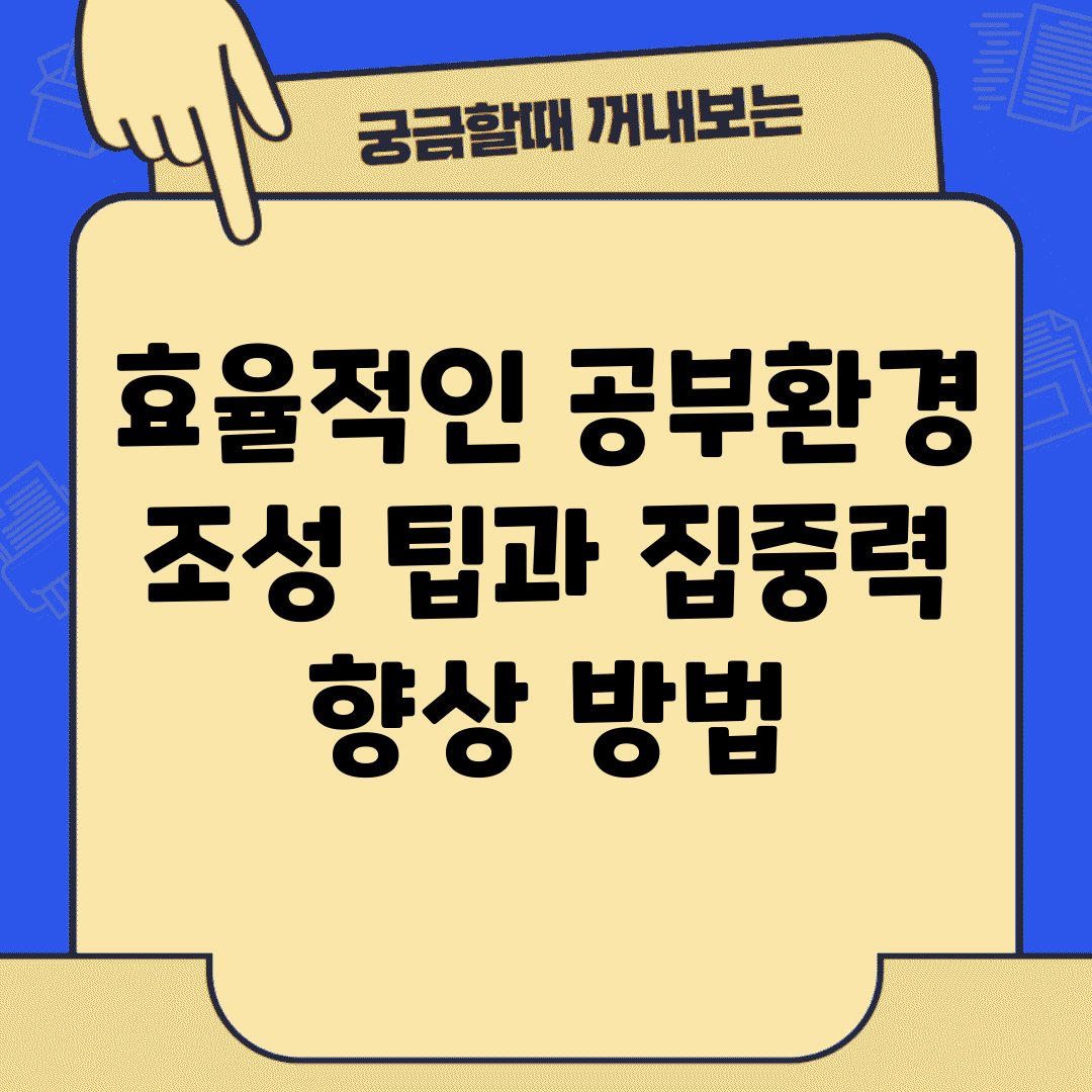효율적인 공부환경 조성 팁과 집중력 향상 방법