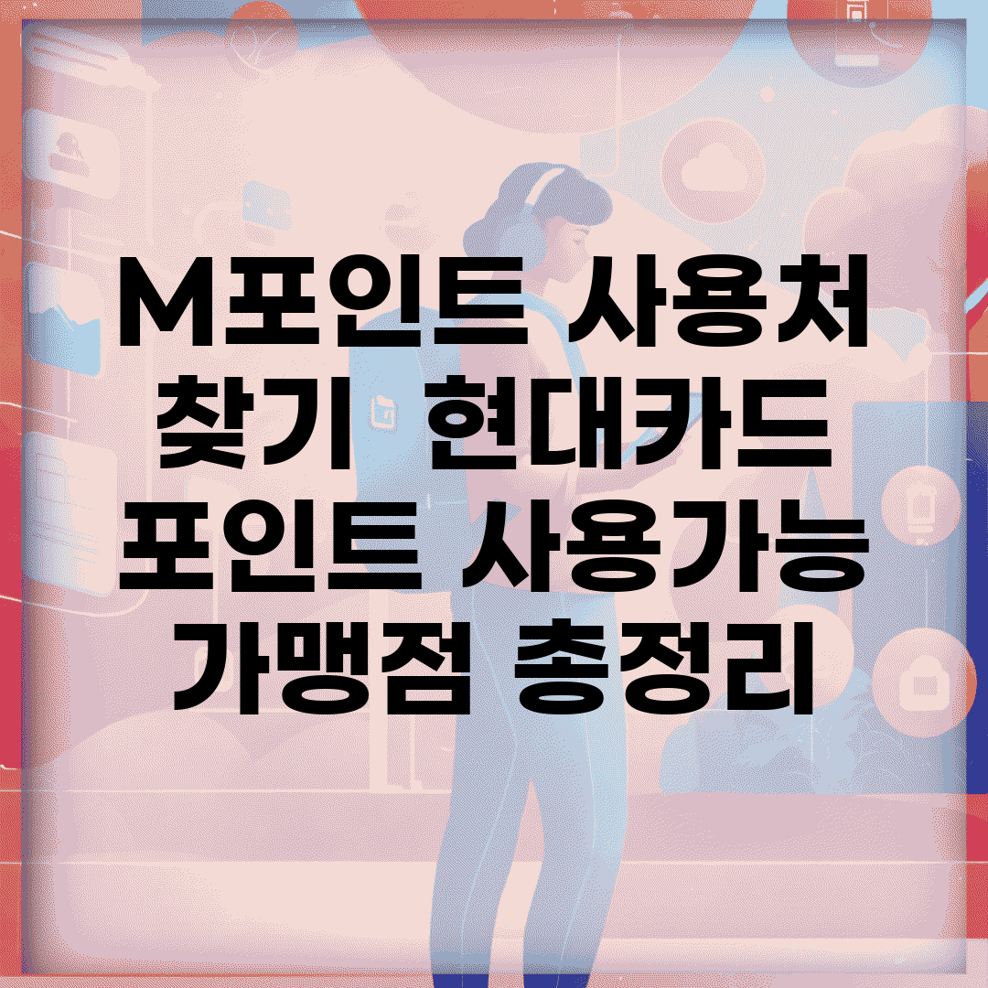M포인트 사용처 찾기 | 현대카드 포인트 사용가능 가맹점 총정리