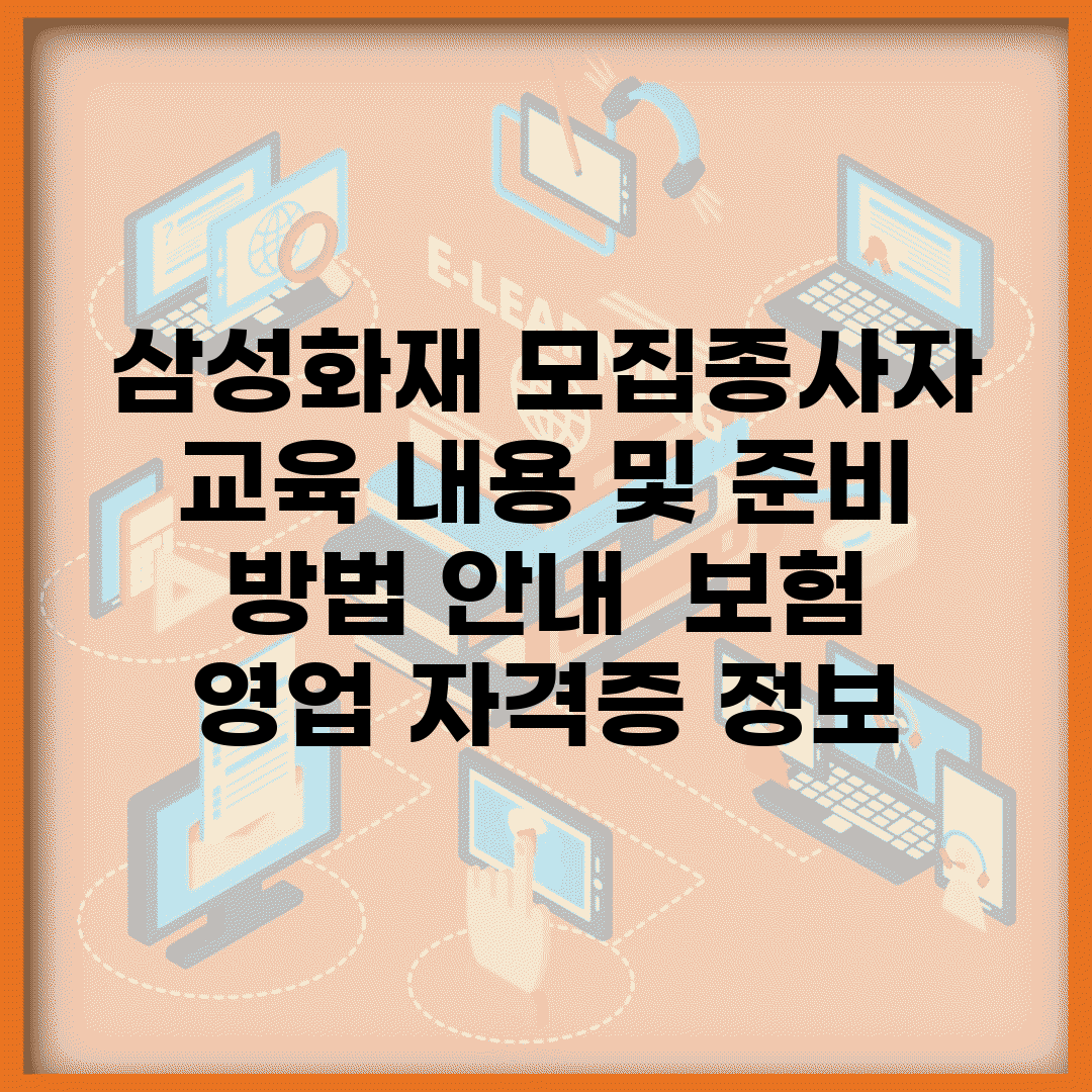 삼성화재 모집종사자 교육 내용 및 준비 방법 안내 | 보험 영업, 자격증 정보
