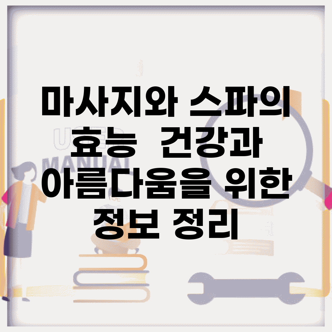 마사지와 스파의 효능 | 건강과 아름다움을 위한 정보 정리