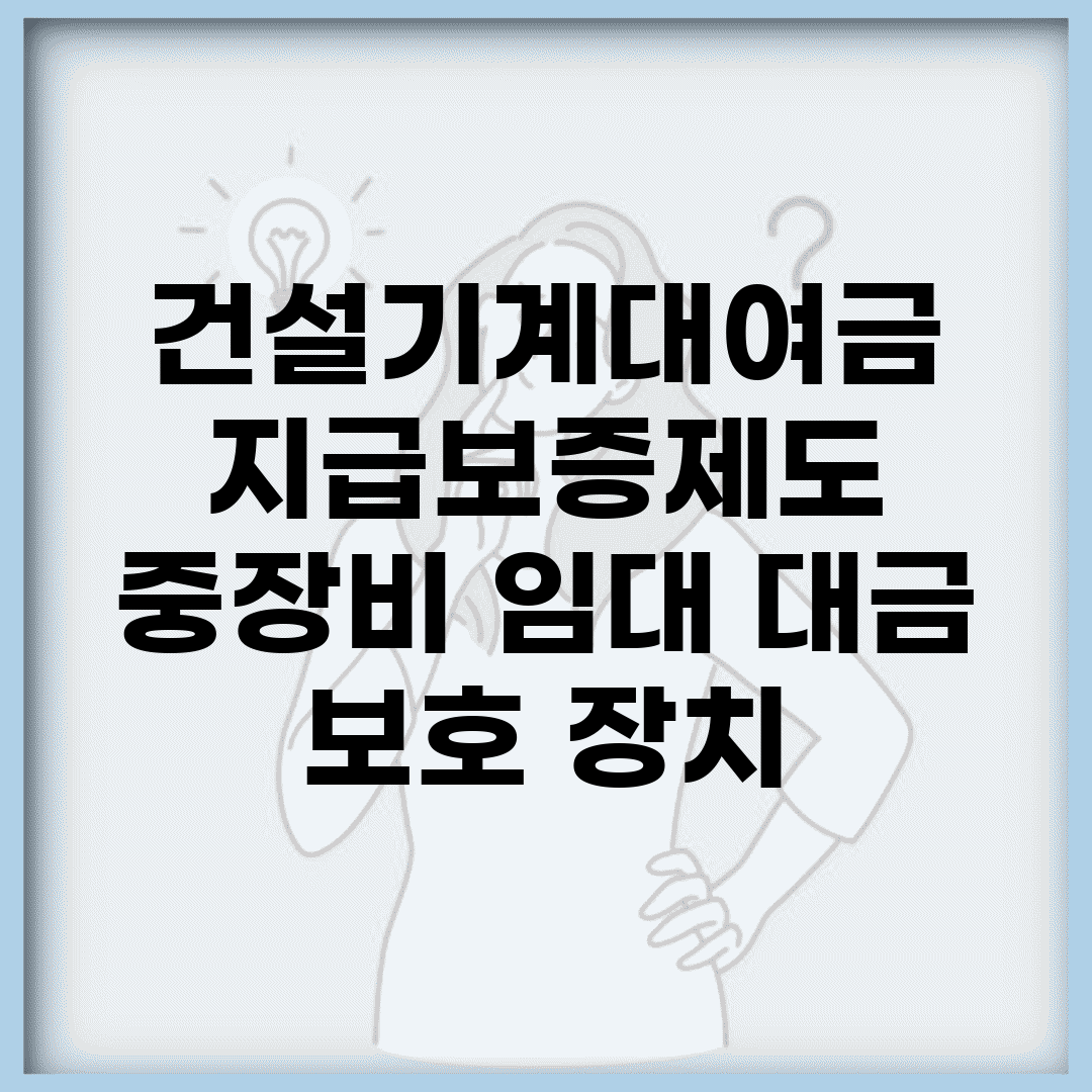 건설기계대여금 지급보증제도 | 중장비 임대 대금 보호 장치