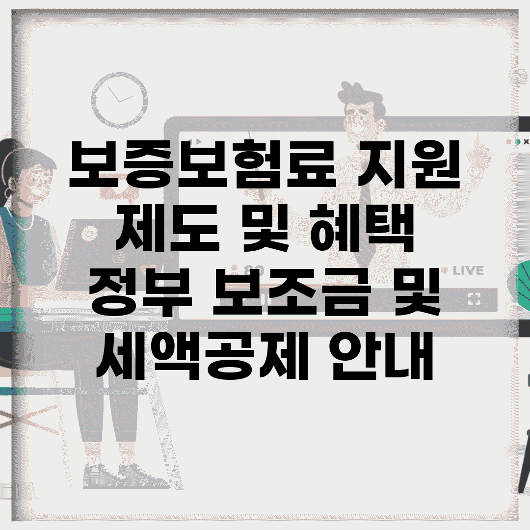 보증보험료 지원 제도 및 혜택 | 정부 보조금 및 세액공제 안내