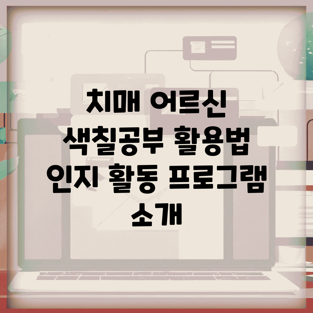 치매 어르신 색칠공부 활용법 | 인지 활동 프로그램 소개