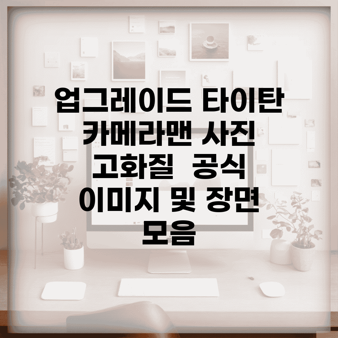업그레이드 타이탄 카메라맨 사진 고화질 | 공식 이미지 및 장면 모음