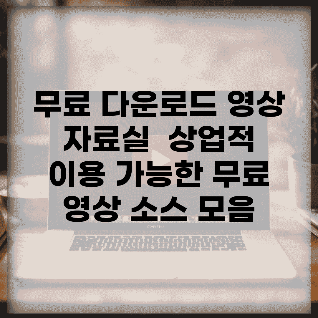 무료 다운로드 영상 자료실 | 상업적 이용 가능한 무료 영상 소스 모음