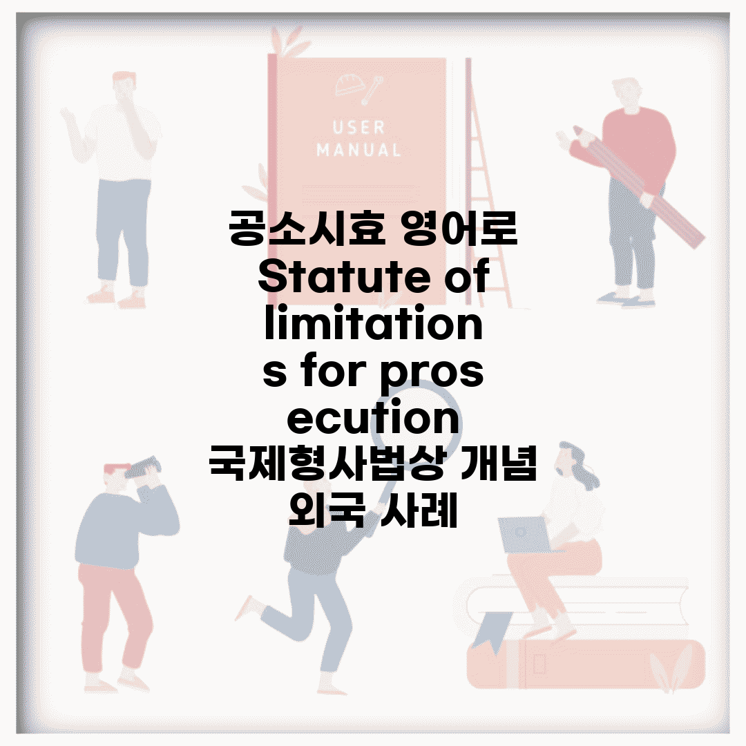 공소시효 영어로 Statute of limitations for prosecution | 국제형사법상 개념 | 외국 사례