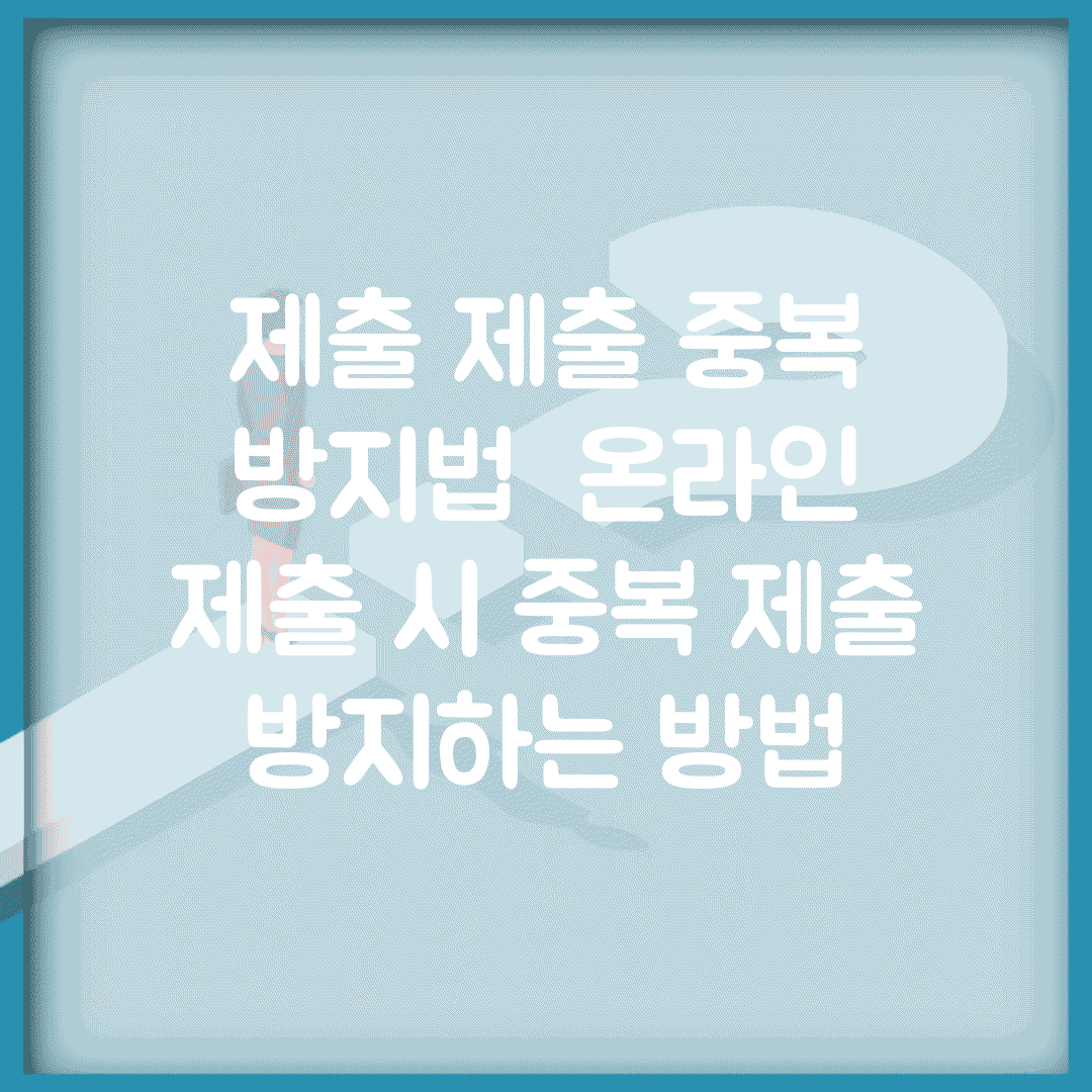 제출 제출 중복 방지법 | 온라인 제출 시 중복 제출 방지하는 방법