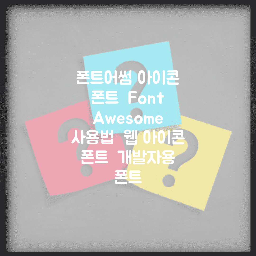 폰트어썸 아이콘 폰트 | Font Awesome 사용법 | 웹 아이콘 폰트 | 개발자용 폰트