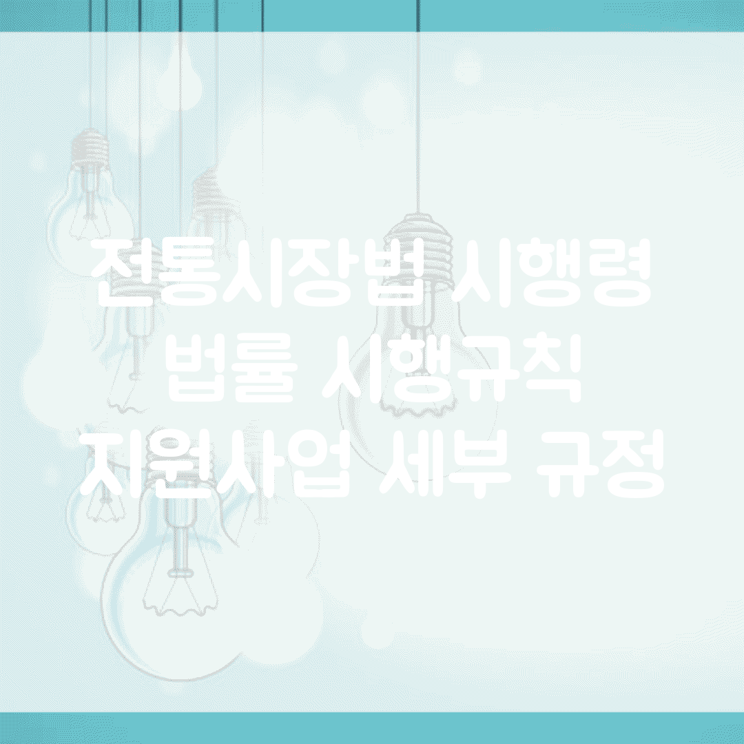 전통시장법 시행령 | 법률 시행규칙 | 지원사업 세부 규정
