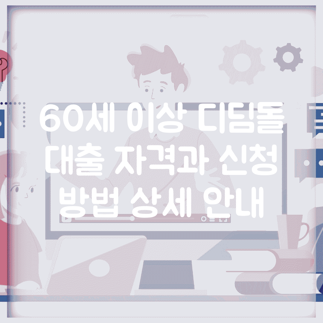 60세 이상 디딤돌 대출 자격과 신청 방법 상세 안내