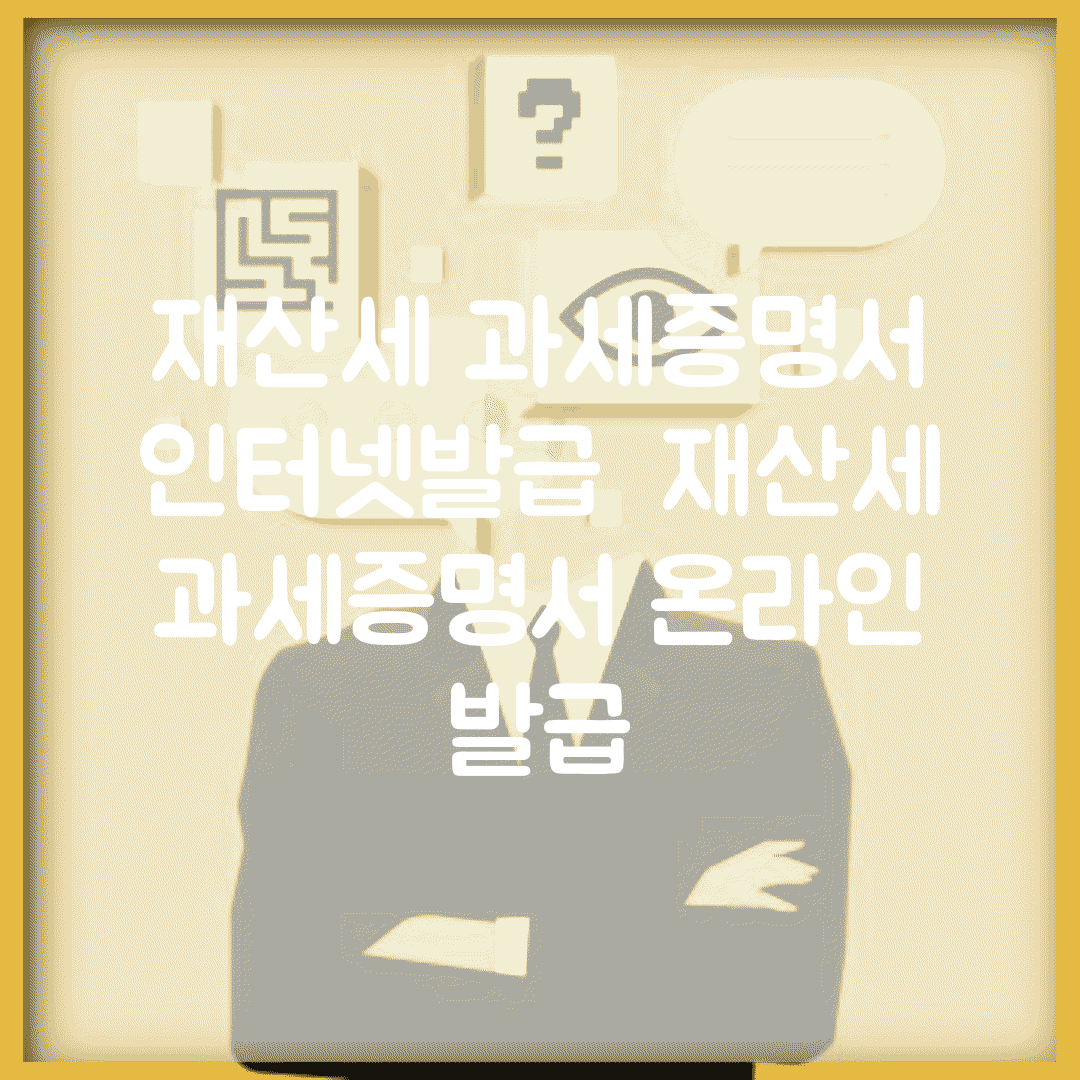 재산세 과세증명서 인터넷발급 | 재산세 과세증명서 온라인 발급