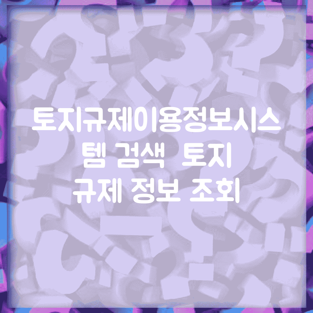 토지규제이용정보시스템 검색 | 토지 규제 정보 조회