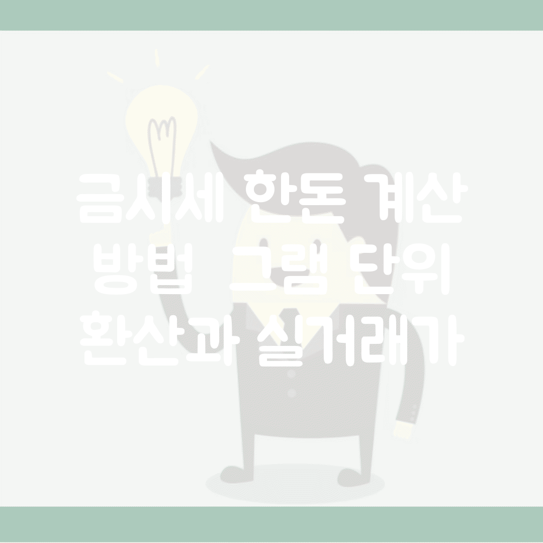 금시세 한돈 계산 방법 | 그램 단위 환산과 실거래가