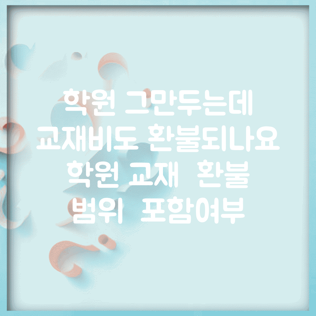 학원 그만두는데 교재비도 환불되나요 | 학원 교재 | 환불 범위 | 포함여부