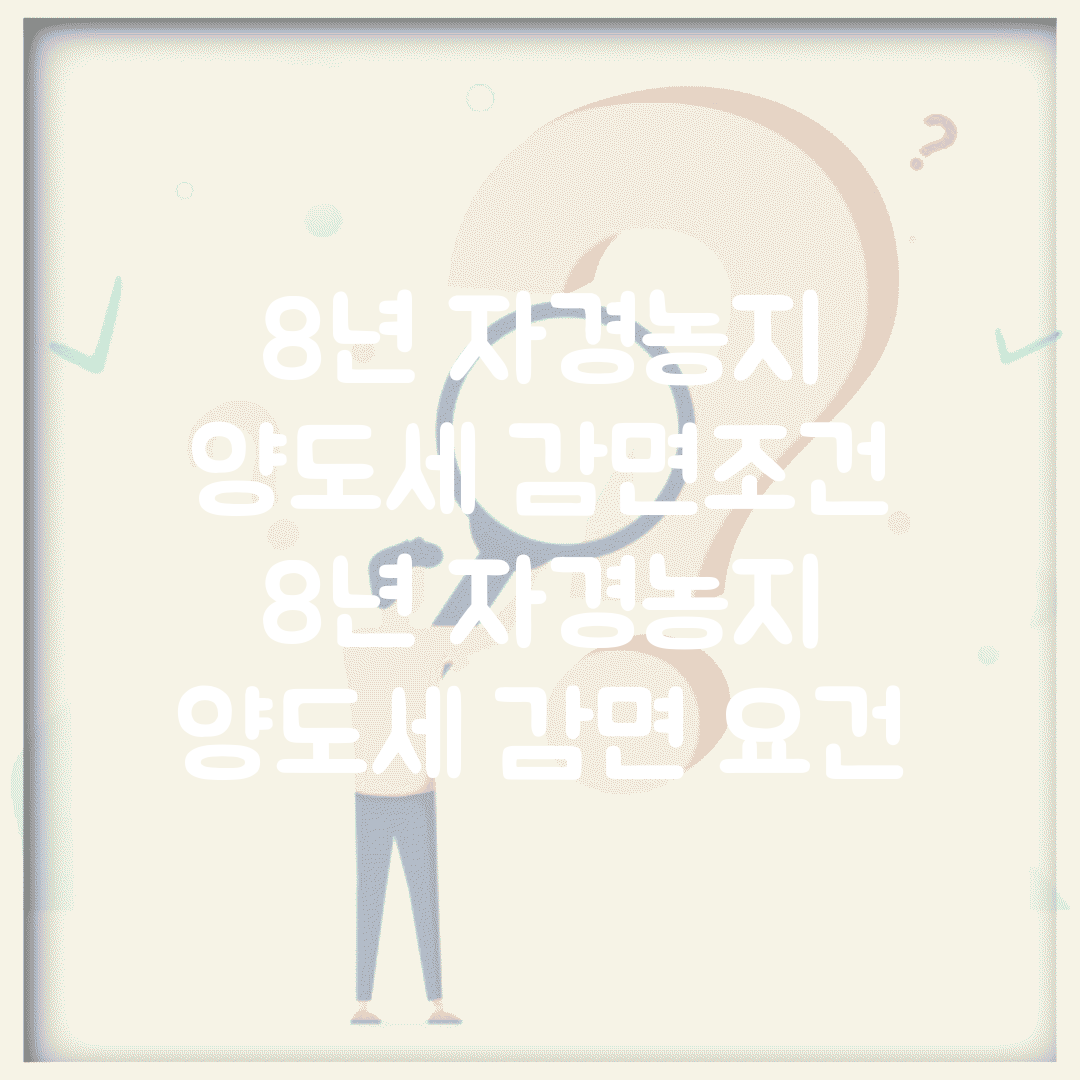 8년 자경농지 양도세 감면조건 | 8년 자경농지 양도세 감면 요건