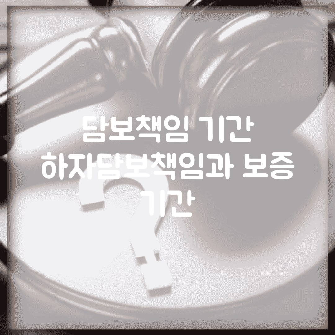 담보책임 기간 | 하자담보책임과 보증 기간
