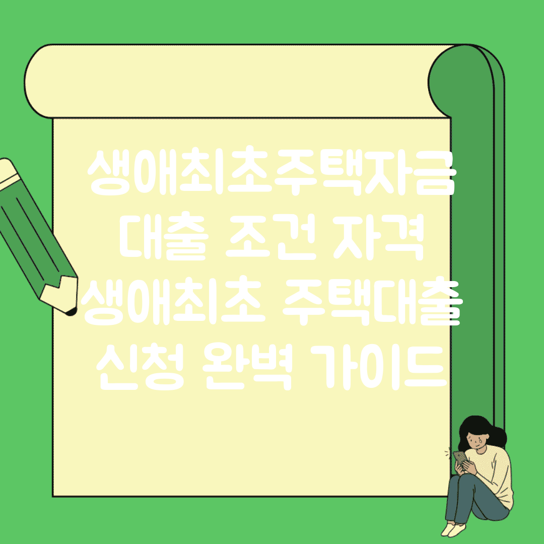 생애최초주택자금 대출 조건 자격 | 생애최초 주택대출 신청 완벽 가이드