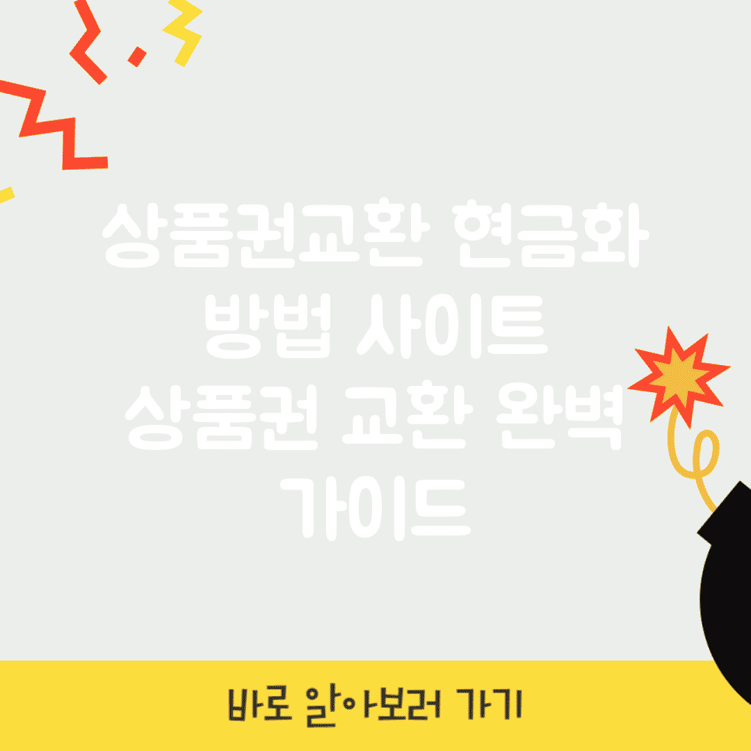 상품권교환 현금화 방법 사이트 | 상품권 교환 완벽 가이드