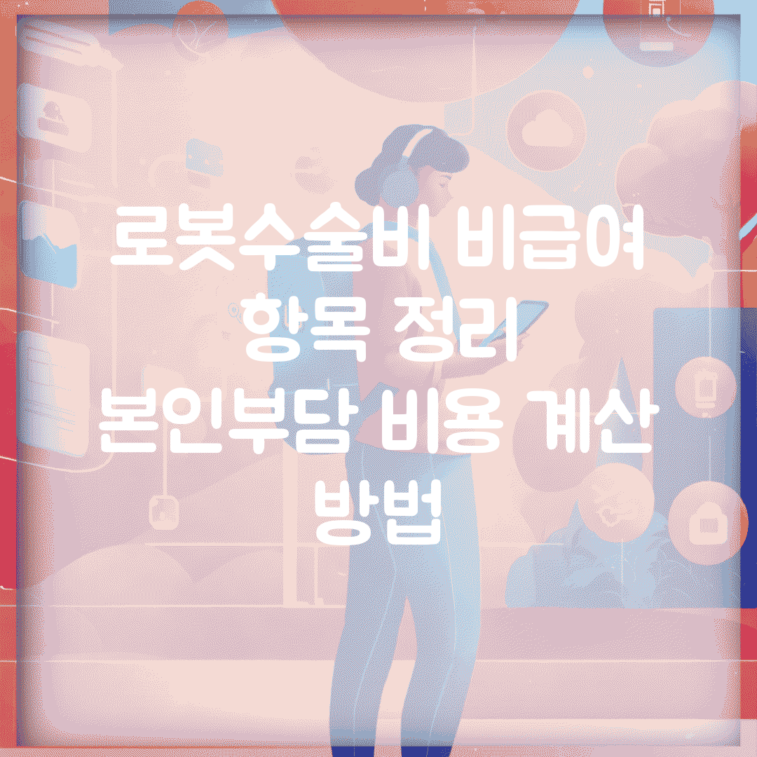로봇수술비 비급여 항목 정리 | 본인부담 비용 계산 방법