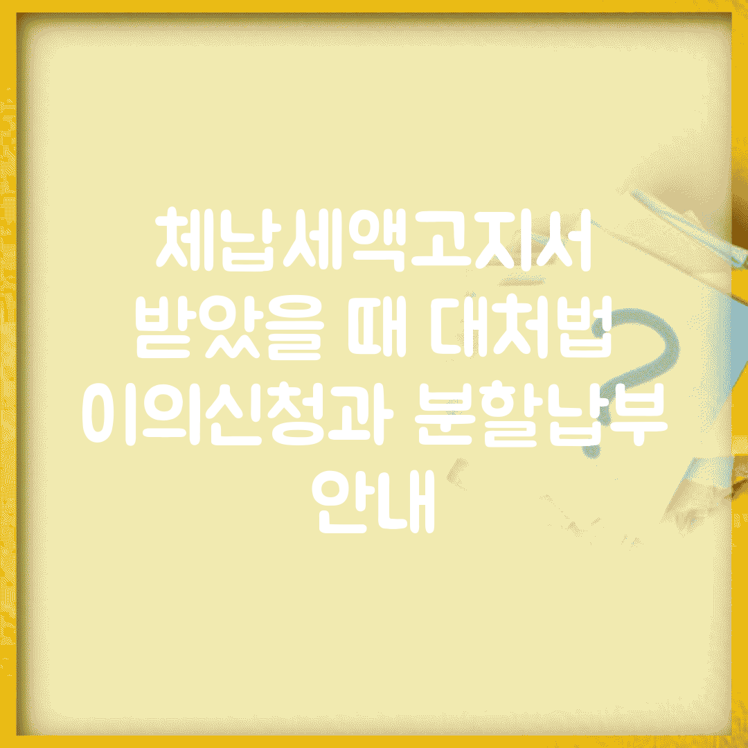 체납세액고지서 받았을 때 대처법 | 이의신청과 분할납부 안내