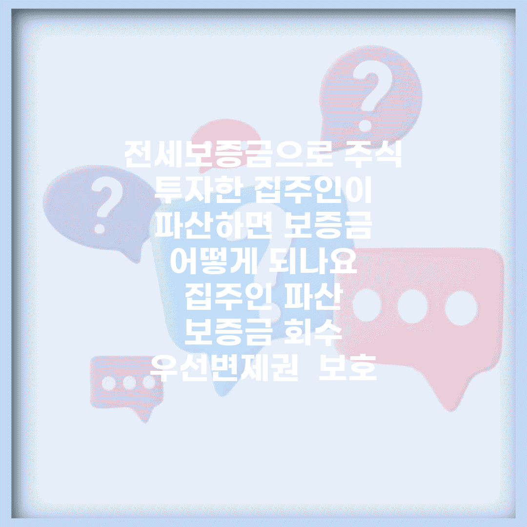 전세보증금으로 주식 투자한 집주인이 파산하면 보증금 어떻게 되나요 | 집주인 파산 | 보증금 회수 | 우선변제권 | 보호