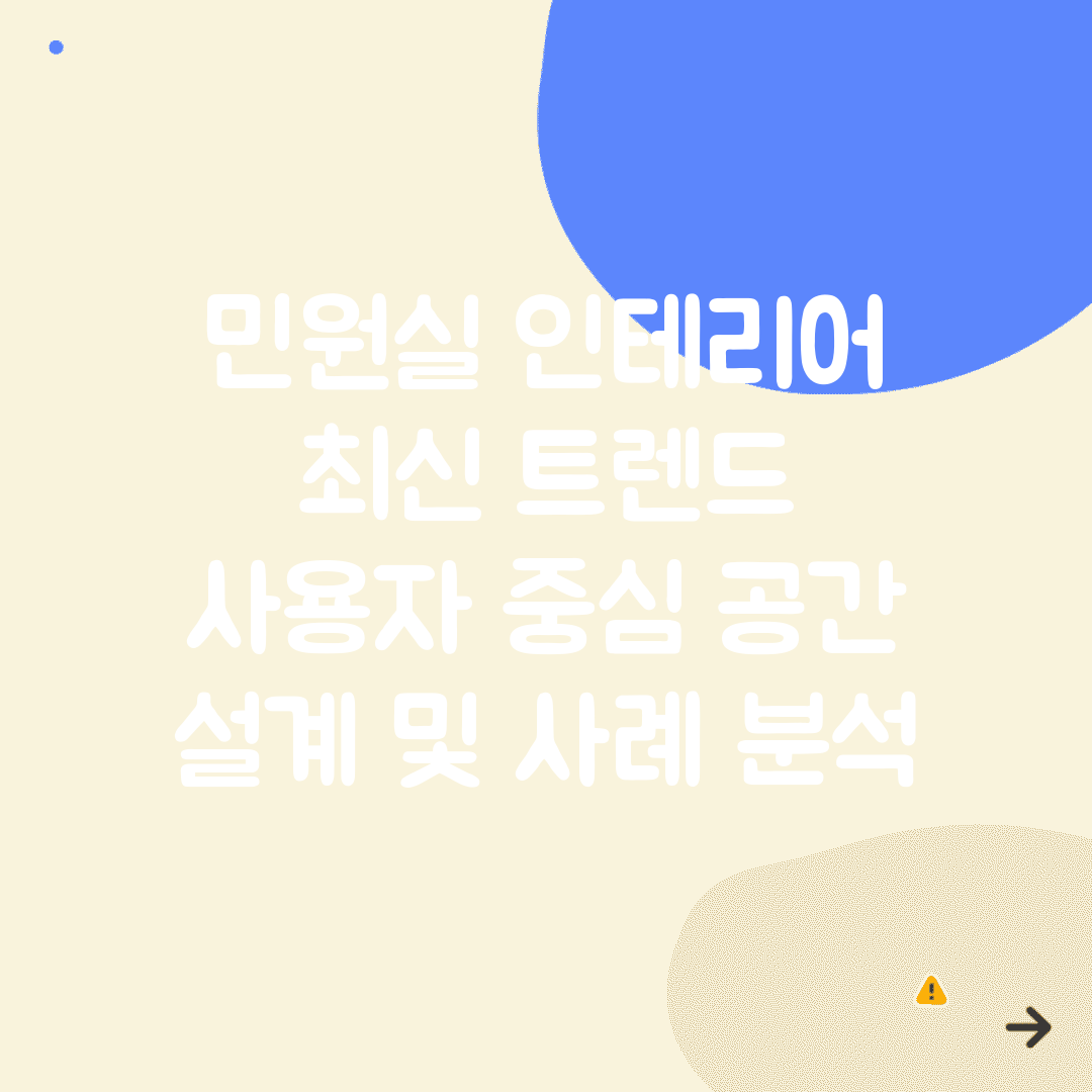 민원실 인테리어 최신 트렌드 | 사용자 중심 공간 설계 및 사례 분석
