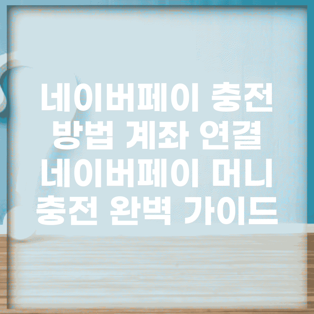 네이버페이 충전 방법 계좌 연결 | 네이버페이 머니 충전 완벽 가이드