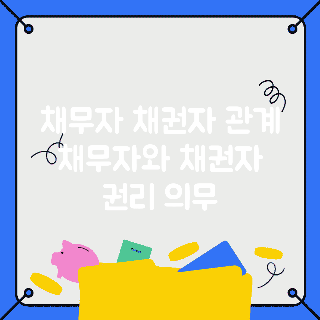 채무자 채권자 관계 | 채무자와 채권자 권리 의무