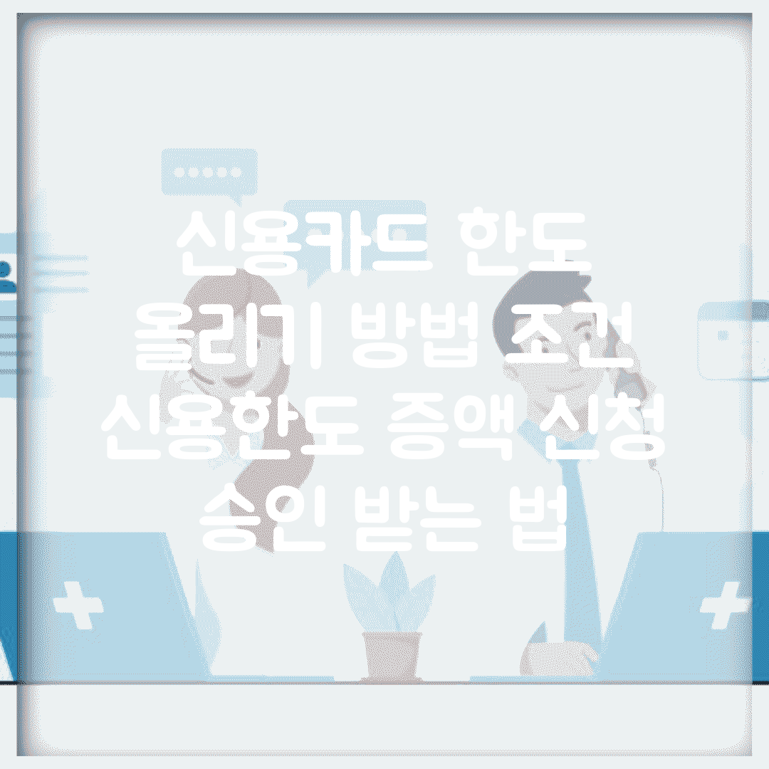 신용카드 한도 올리기 방법 조건 | 신용한도 증액 신청 승인 받는 법