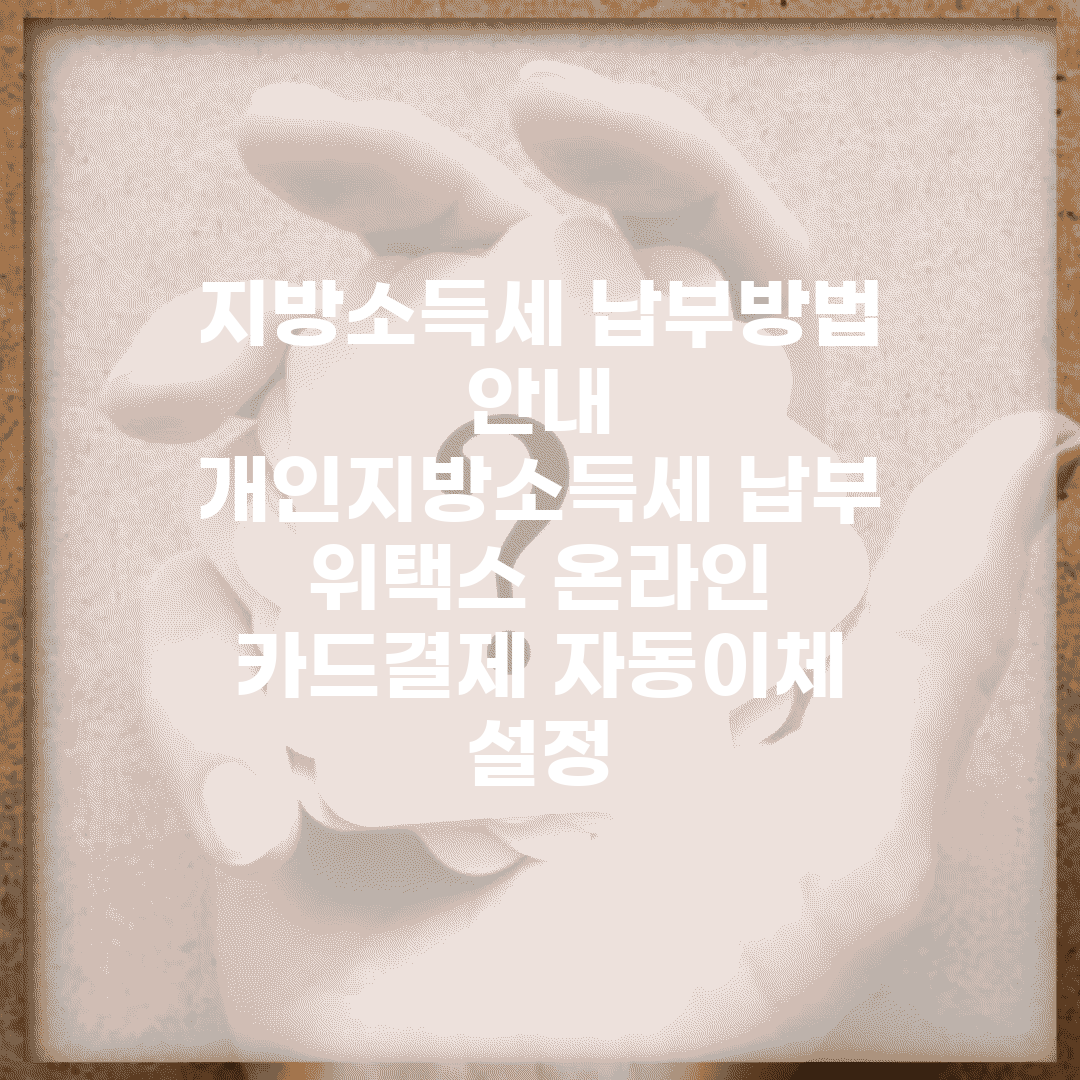 지방소득세 납부방법 안내 | 개인지방소득세 납부 | 위택스 온라인 | 카드결제 자동이체 설정