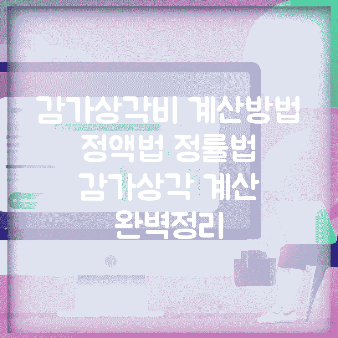 감가상각비 계산방법 | 정액법 정률법 감가상각 계산 완벽정리