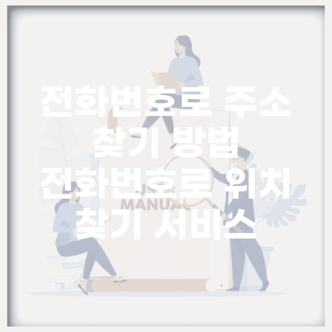 전화번호로 주소 찾기 방법 | 전화번호로 위치 찾기 서비스