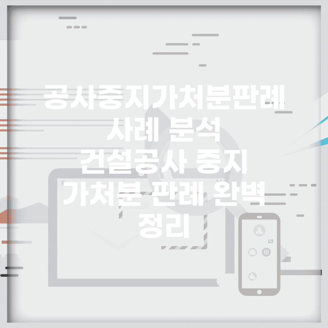 공사중지가처분판례 사례 분석 | 건설공사 중지 가처분 판례 완벽 정리
