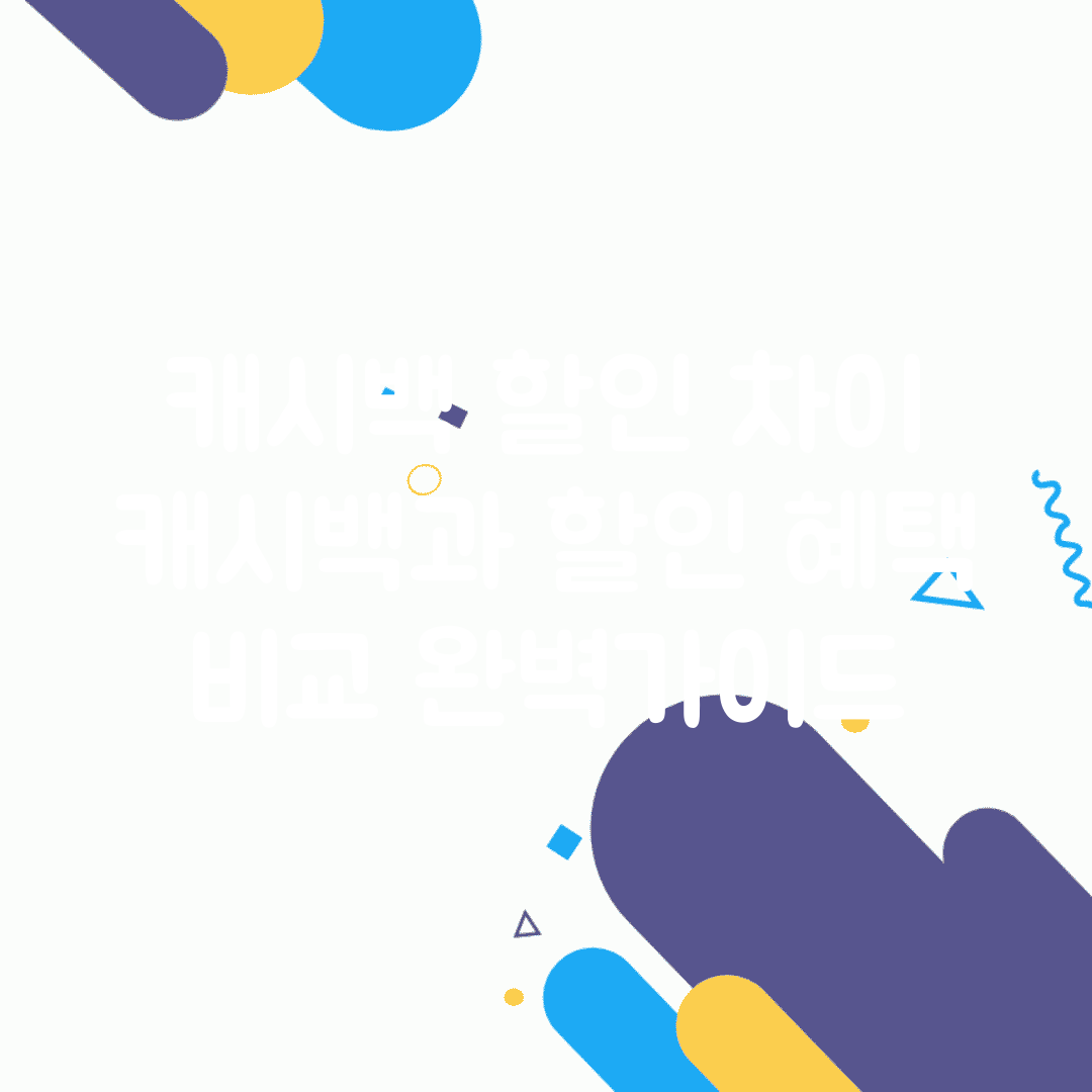 캐시백 할인 차이 | 캐시백과 할인 혜택 비교 완벽가이드