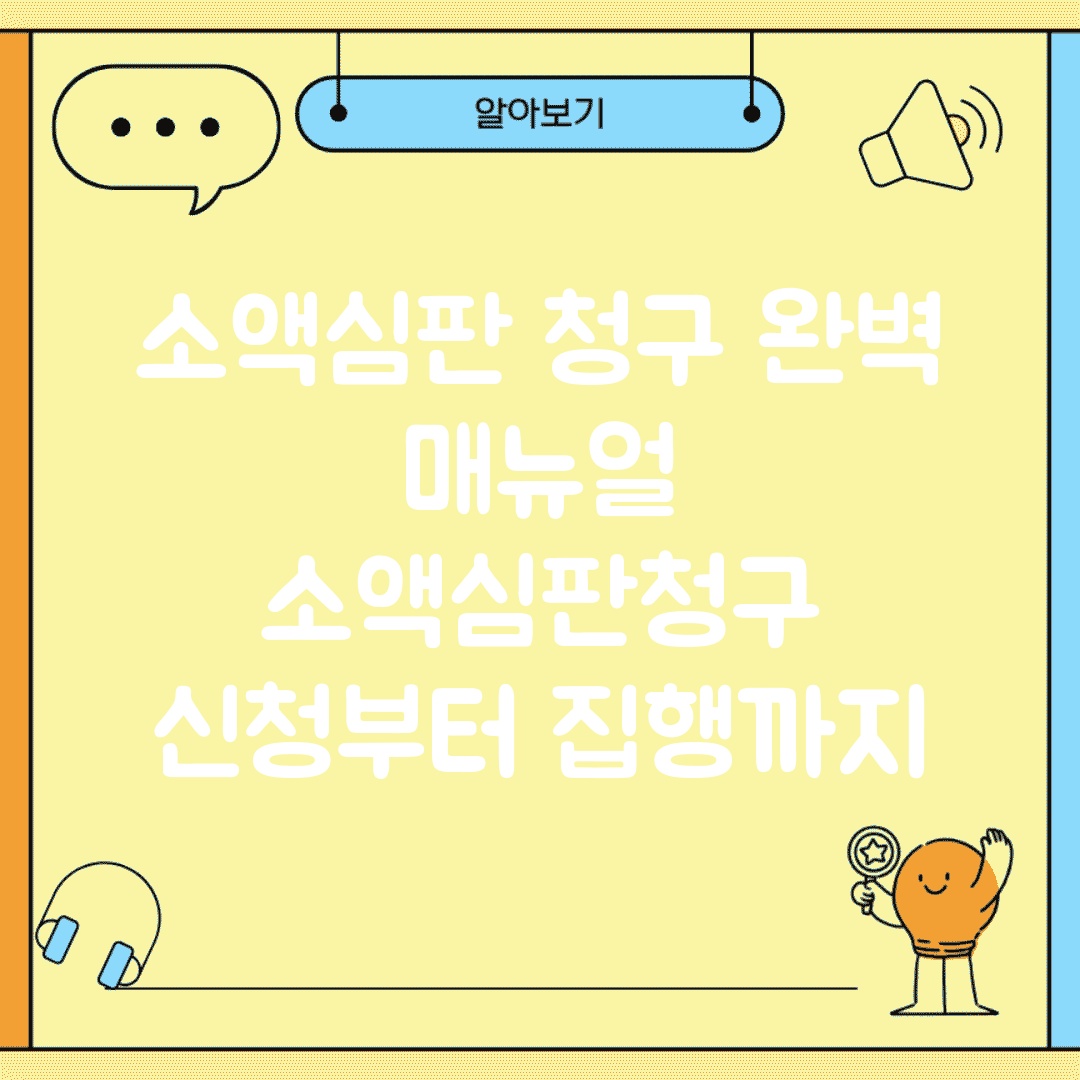 소액심판 청구 완벽 매뉴얼 | 소액심판청구 신청부터 집행까지