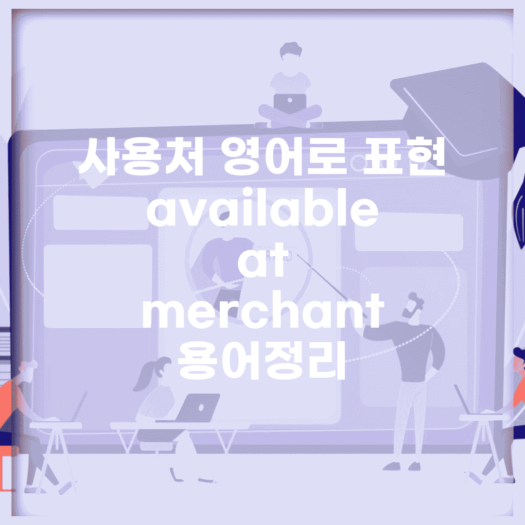 사용처 영어로 표현 | available at merchant 용어정리