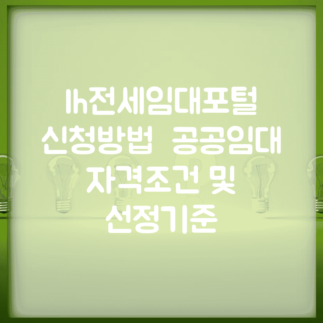 lh전세임대포털 신청방법 | 공공임대 자격조건 및 선정기준