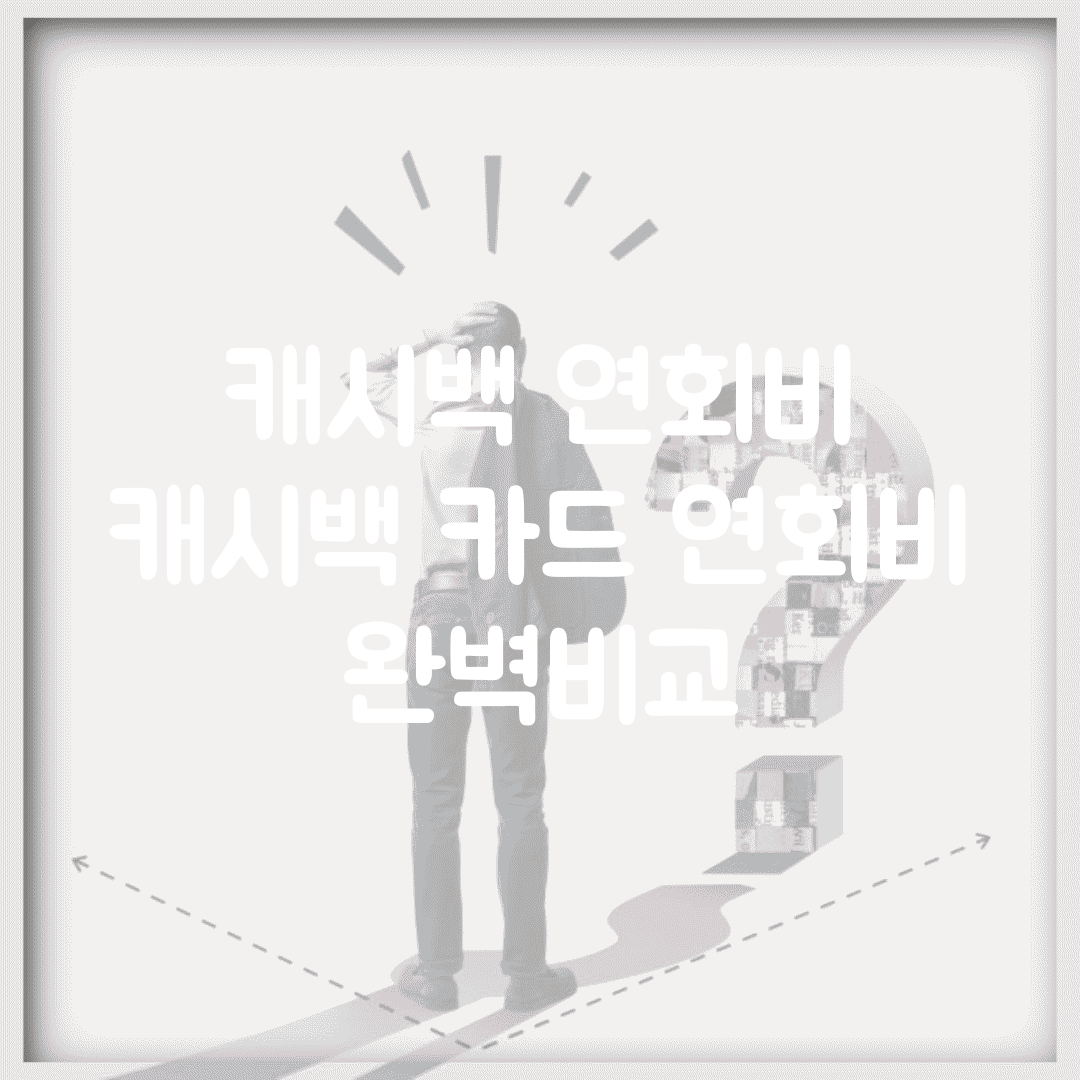 캐시백 연회비 | 캐시백 카드 연회비 완벽비교