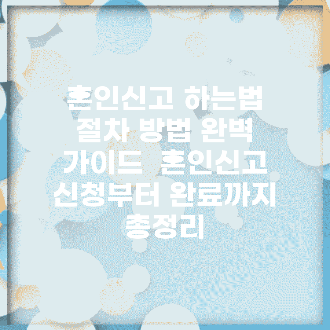 혼인신고 하는법 절차 방법 완벽 가이드 | 혼인신고 신청부터 완료까지 총정리