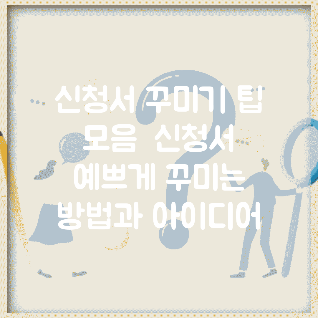 신청서 꾸미기 팁 모음 | 신청서 예쁘게 꾸미는 방법과 아이디어