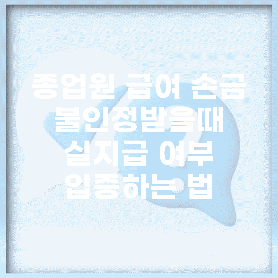 종업원 급여 손금 불인정받을때 | 실지급 여부 입증하는 법