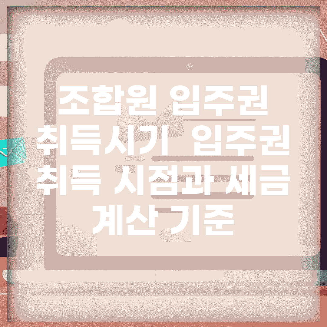 조합원 입주권 취득시기 | 입주권 취득 시점과 세금 계산 기준