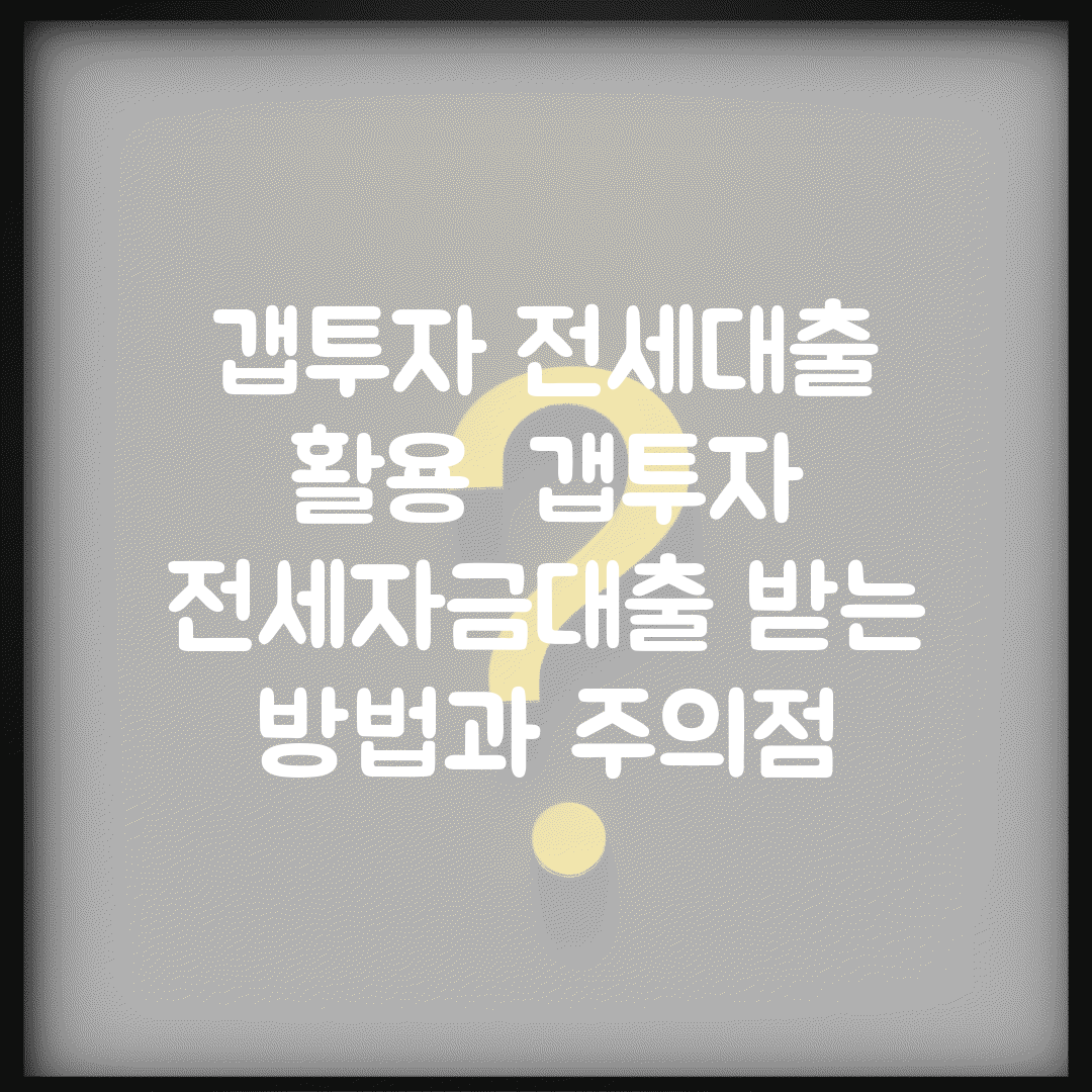 갭투자 전세대출 활용 | 갭투자 전세자금대출 받는 방법과 주의점