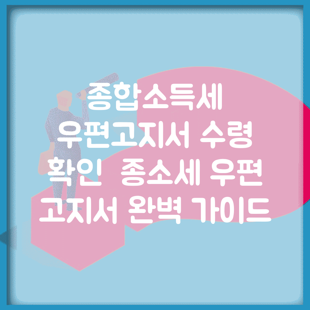 종합소득세 우편고지서 수령 확인 | 종소세 우편 고지서 완벽 가이드