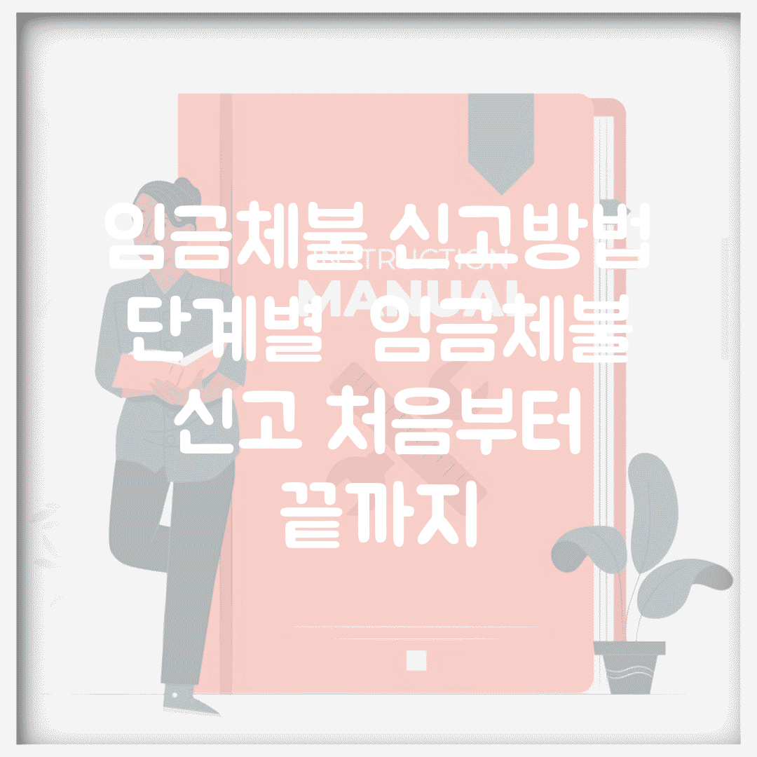 임금체불 신고방법 단계별 | 임금체불 신고 처음부터 끝까지