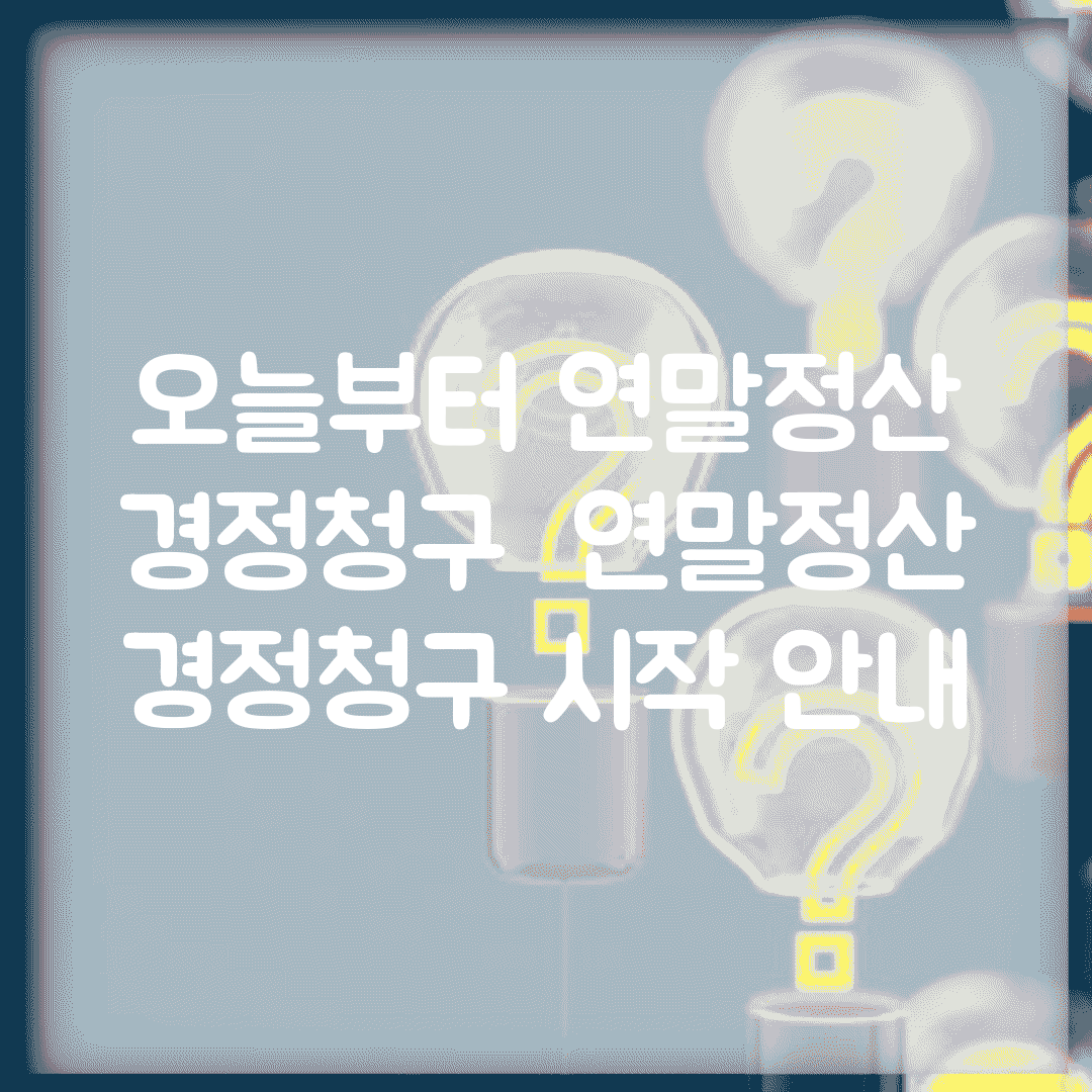 오늘부터 연말정산 경정청구 | 연말정산 경정청구 시작 안내