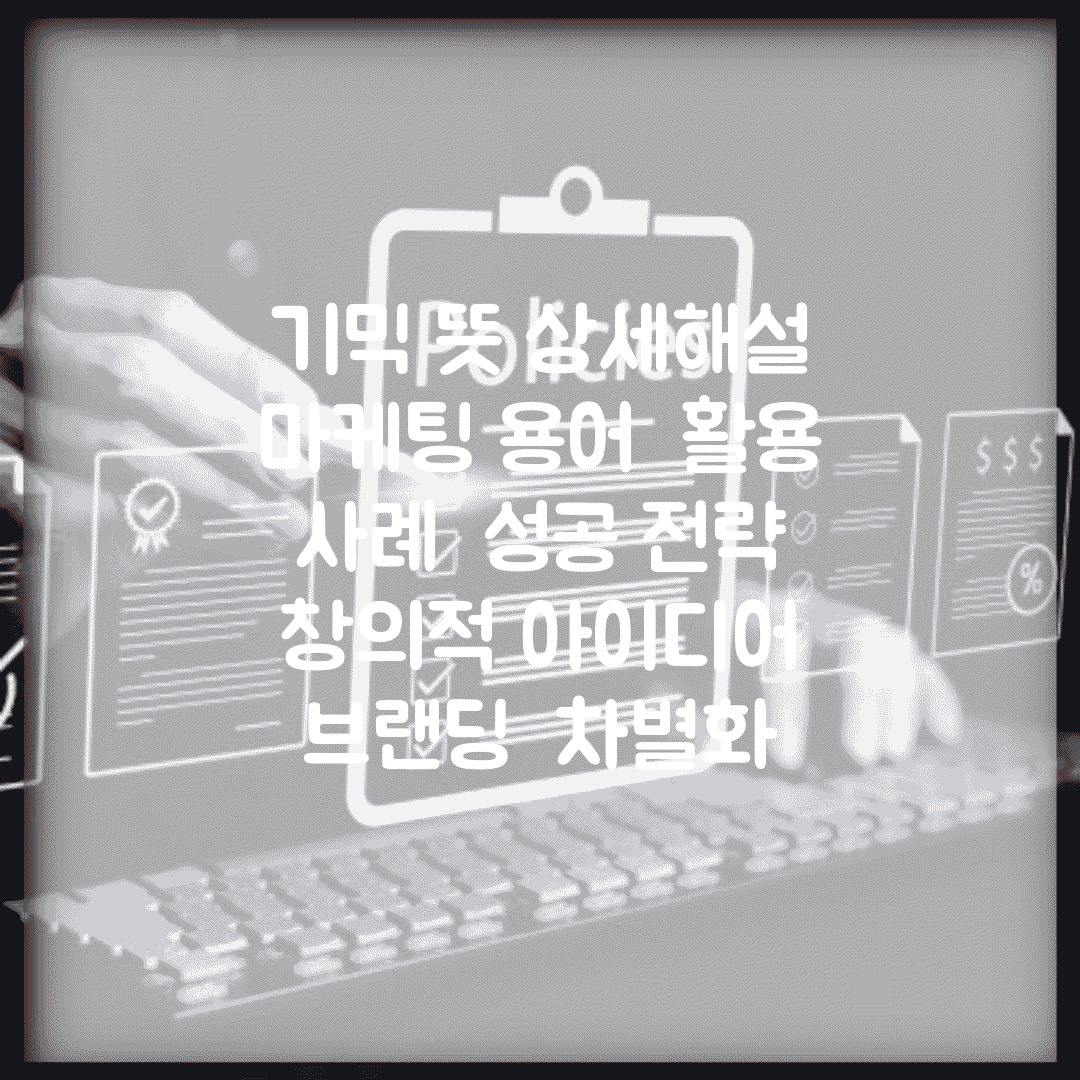 기믹 뜻 상세해설 | 마케팅 용어 | 활용 사례 | 성공 전략 | 창의적 아이디어 | 브랜딩 | 차별화