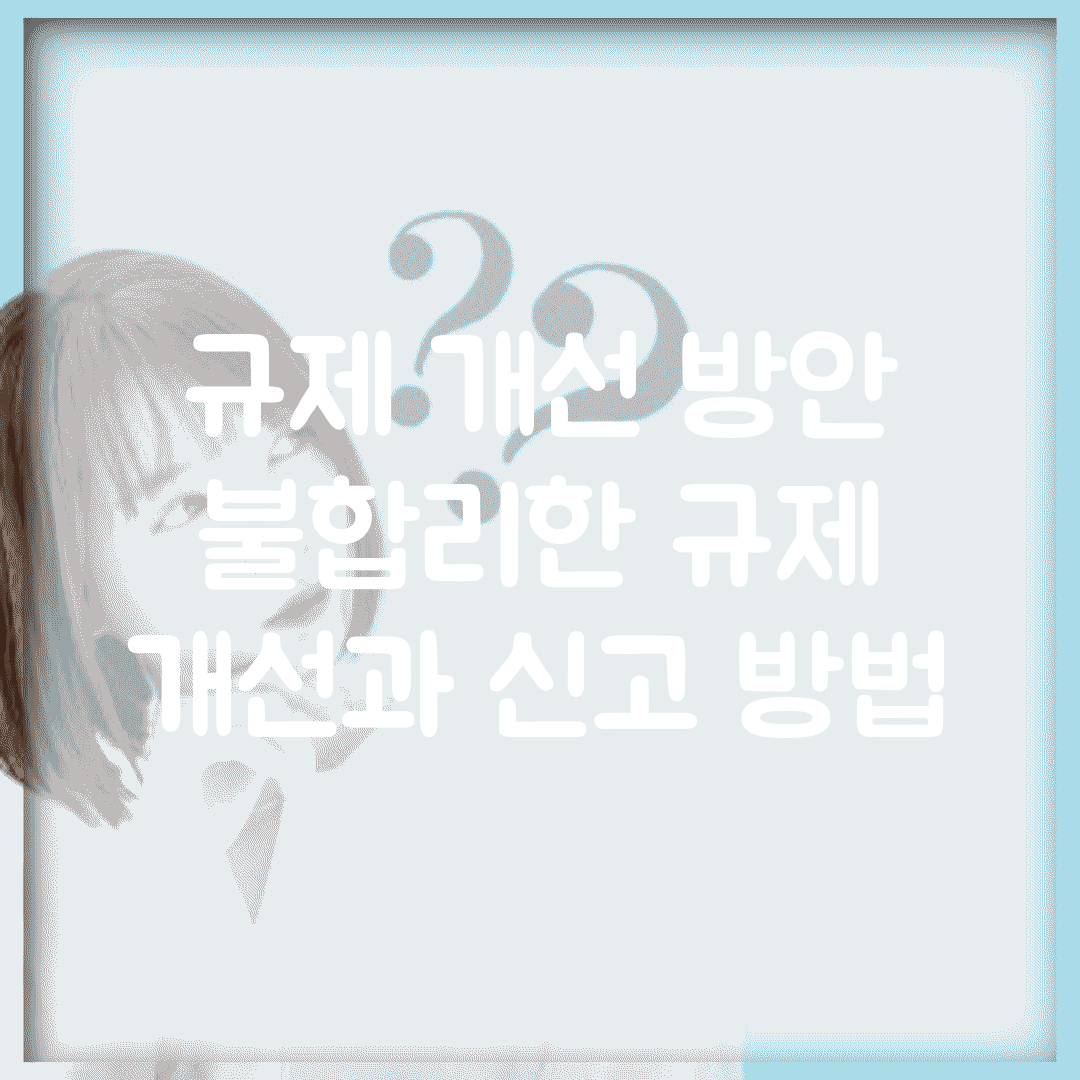 규제 개선 방안 | 불합리한 규제 개선과 신고 방법
